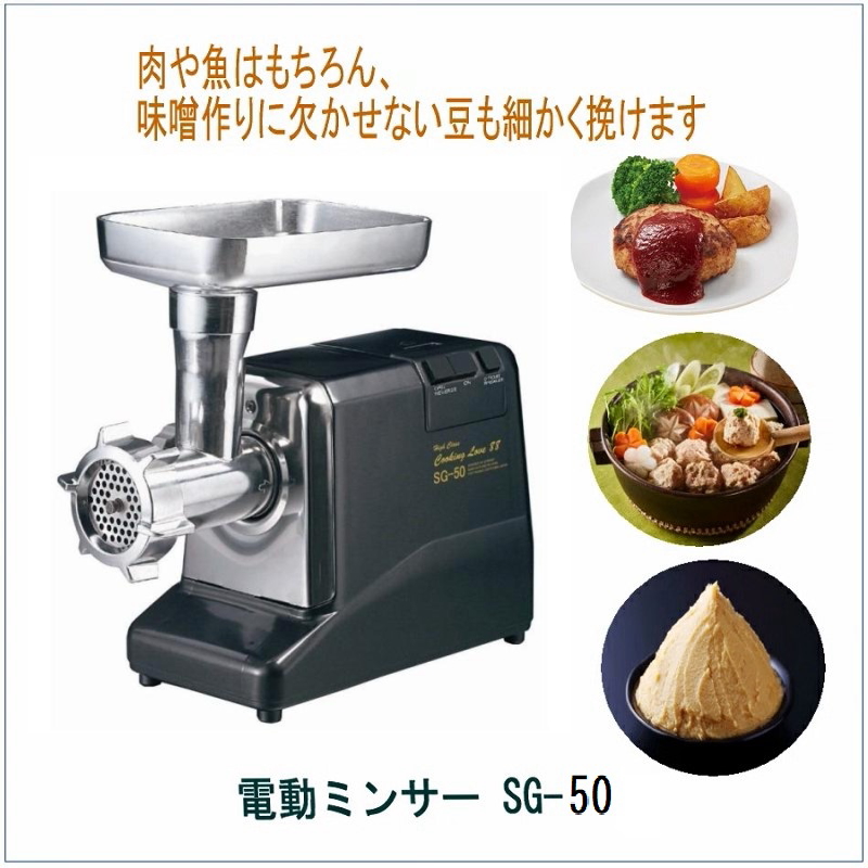 電動ミンサー SG-50 /最安/アタッチメント付/カット/福農産業/ミンチ