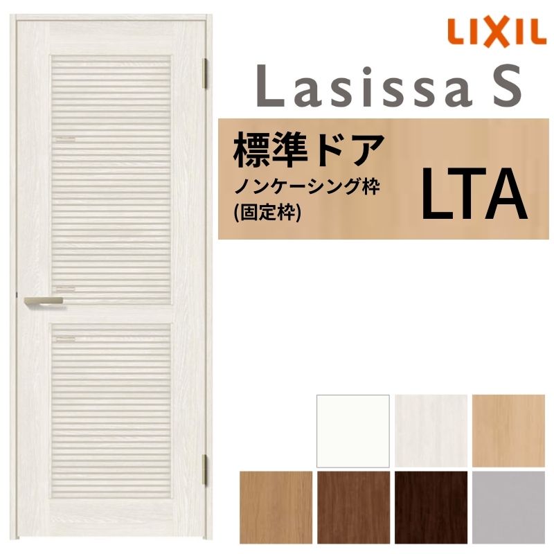 ラシッサ LIXIL 採風 ラシッサS ノンケーシング枠 LTA 片開き 旗丁番