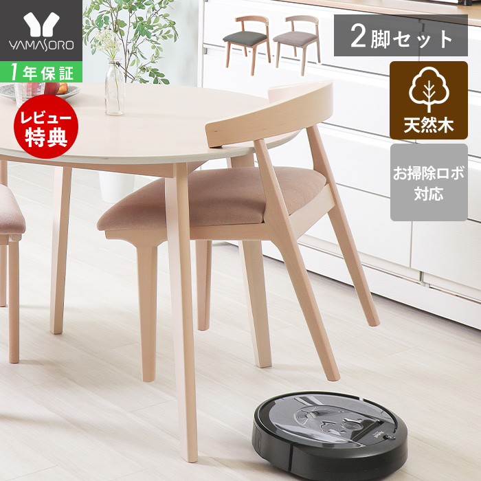 ヤマソロ ダイニングチェア 2脚セット お掃除ロボット対応 ルンバブル