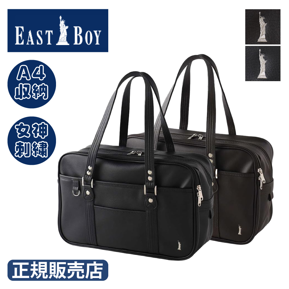 EASTBOY（イーストボーイ） スクールバッグ 正規品 スクバ 合皮 人気の
