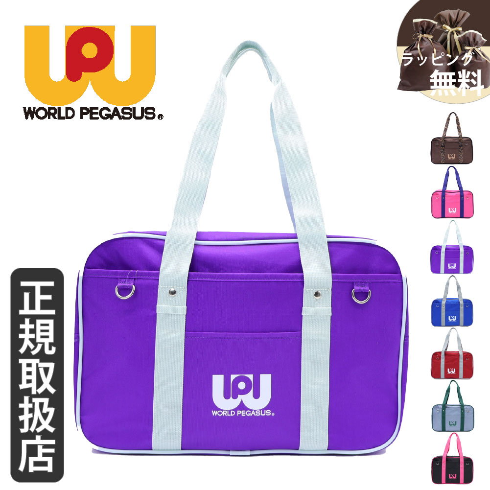 ワールドペガサス（WORLD PEGASUS） 正規販売店 スクールバッグ ワッペ