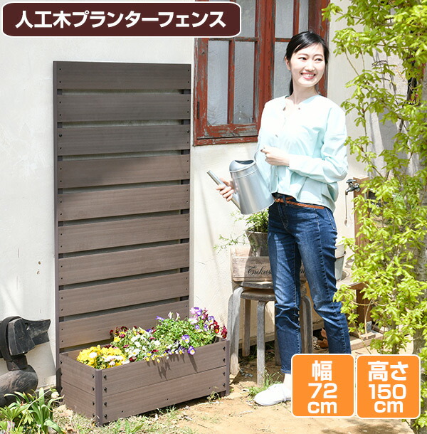 山善（YAMAZEN） ガーデンフェンス フェンス 目隠し 人工木 プランター