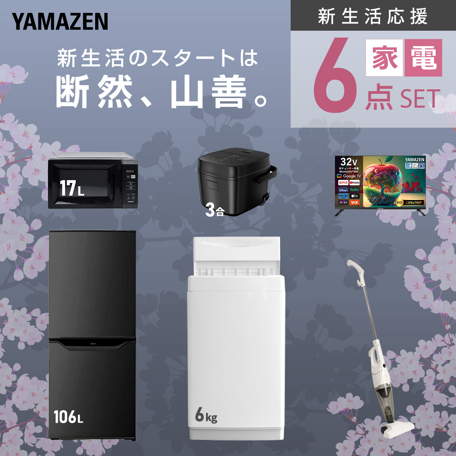 山善（YAMAZEN） 家電セット 一人暮らし 6点セット 冷蔵庫 106L 洗濯機