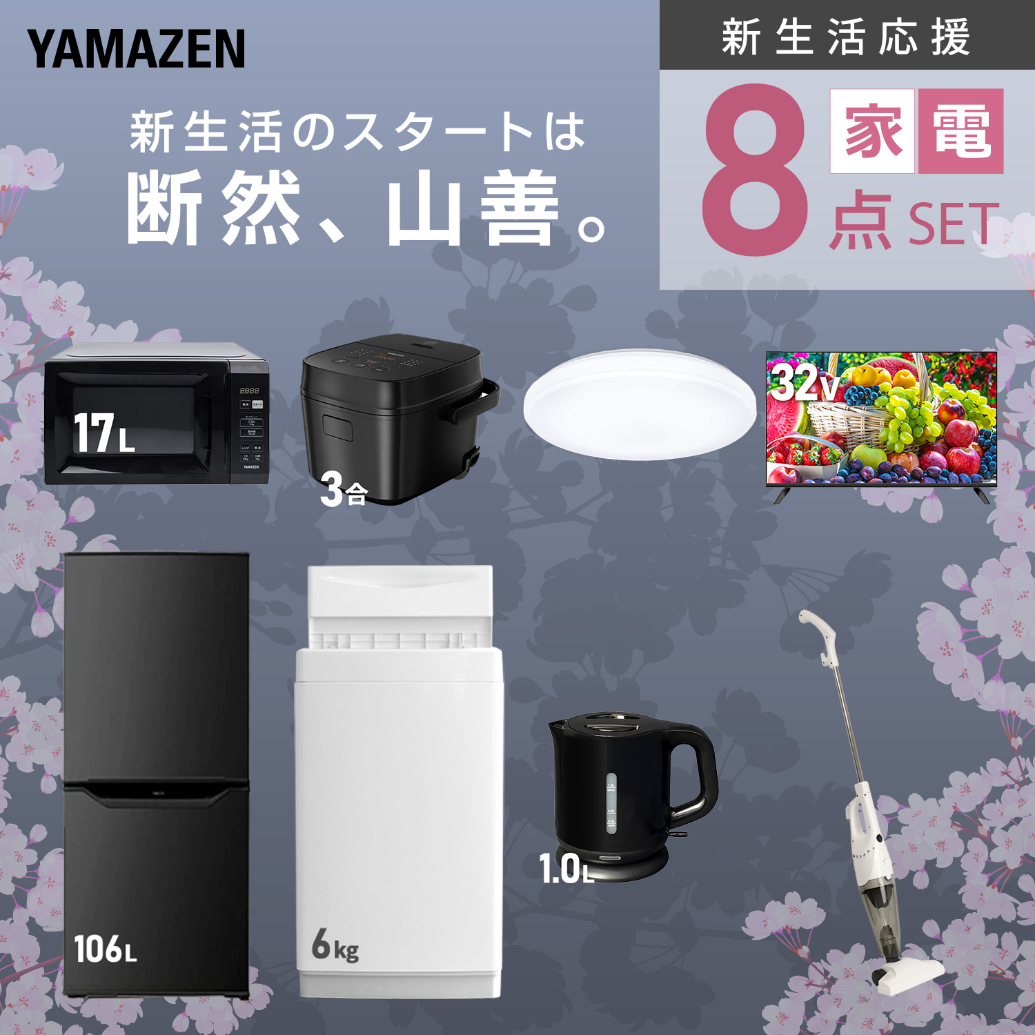 山善（YAMAZEN） 家電セット 一人暮らし 8点セット 冷蔵庫 106L 洗濯機