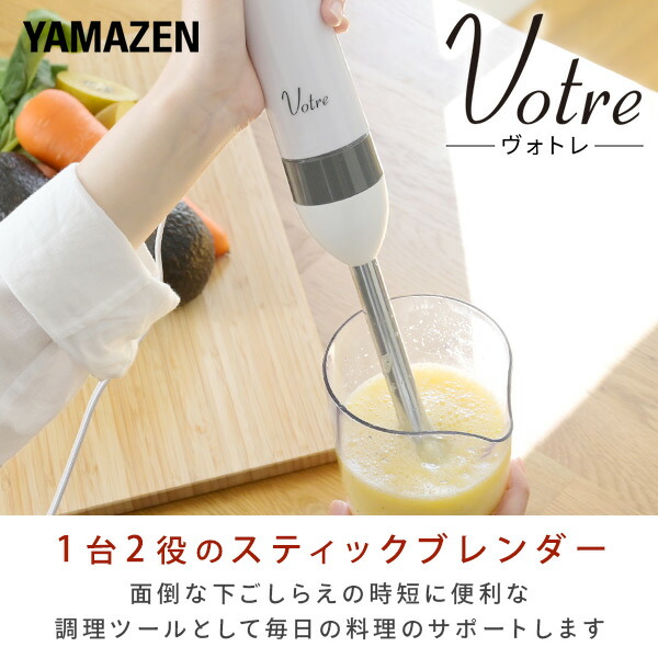 山善（YAMAZEN） ミキサー ブレンダー ハンドブレンダー ハンディ