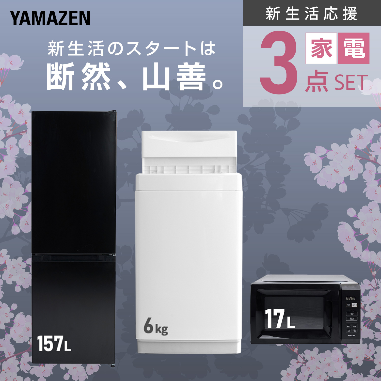 山善（YAMAZEN） 家電セット 一人暮らし 3点セット 冷蔵庫 157L 洗濯機