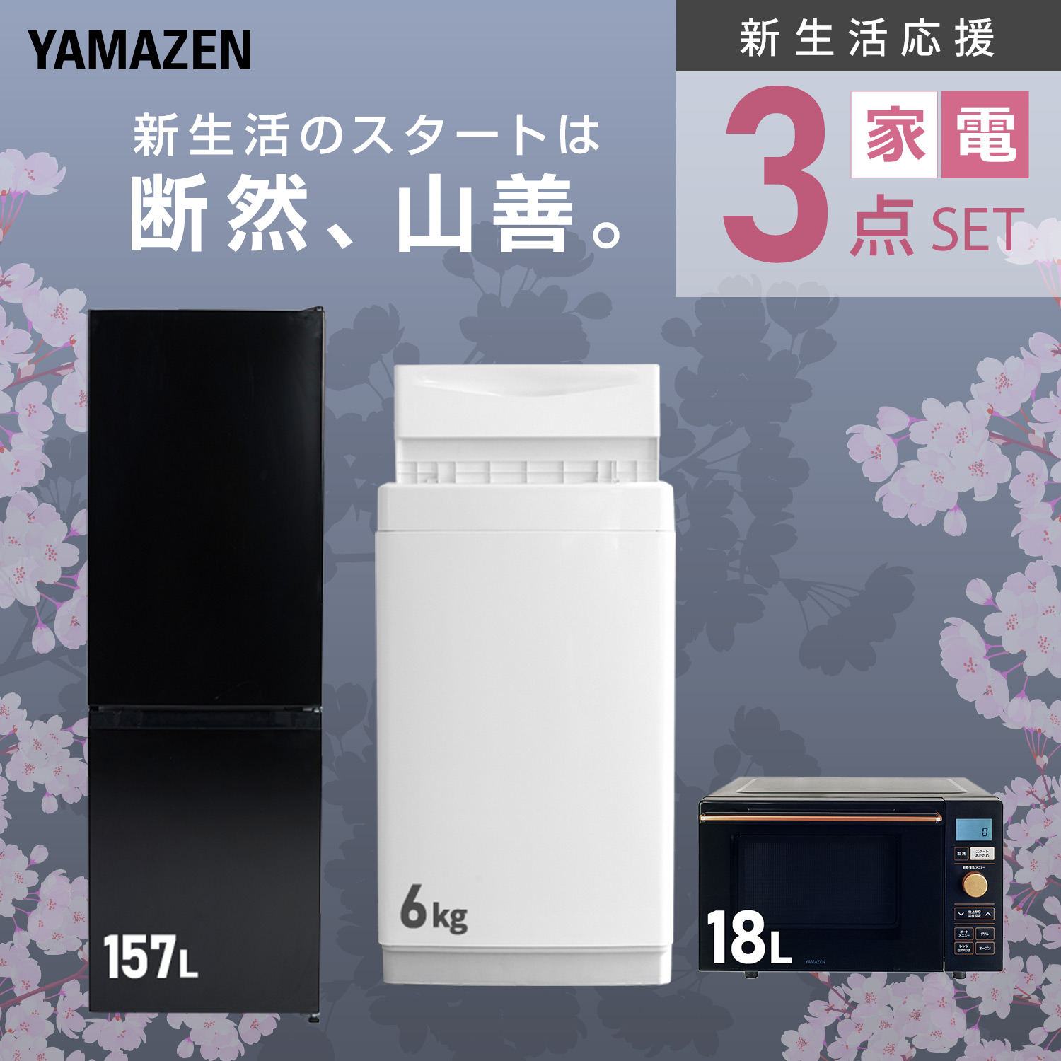 山善（YAMAZEN） 新生活応援セット 家電2点セット (162L冷蔵庫 5.5kg