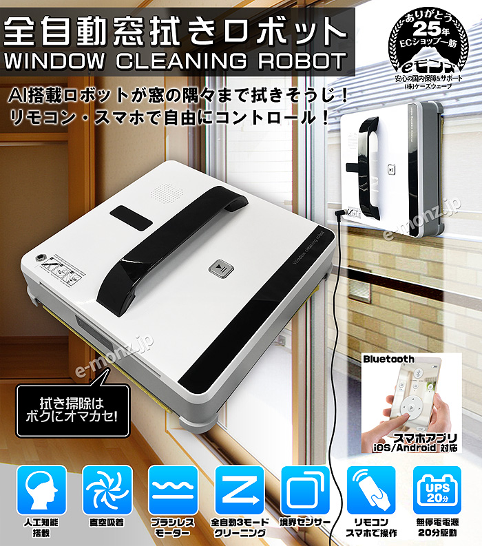全自動 窓掃除ロボット 【 ROBOT-WIN660 】 AI搭載 コードレス UPS内臓