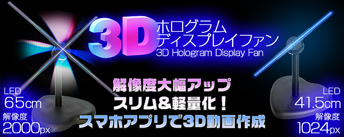 インボイス対応！] LEDディスプレイ 【 3Dホログラムディスプレイ