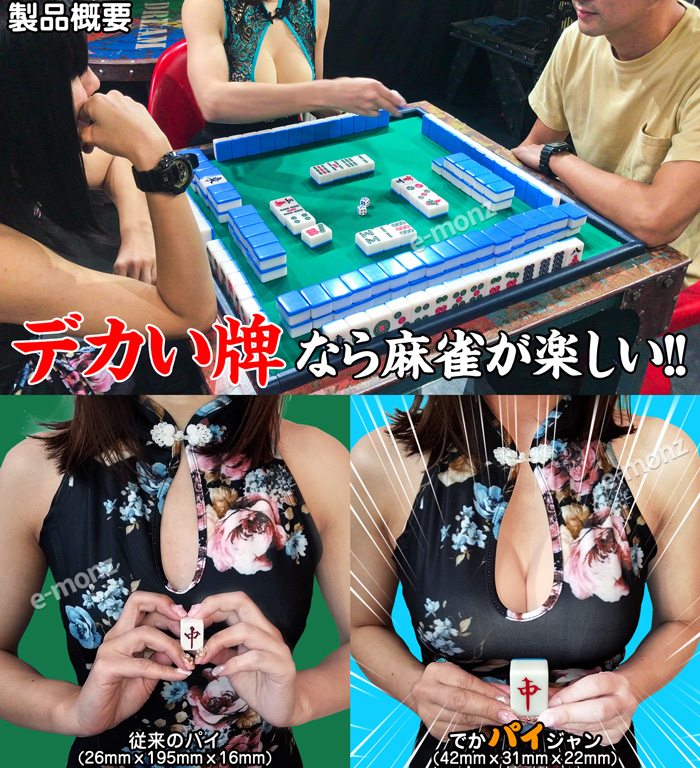 ビッグサイズ 麻雀牌 【 でかパイじゃん 】 麻雀牌セット 高級 42mm