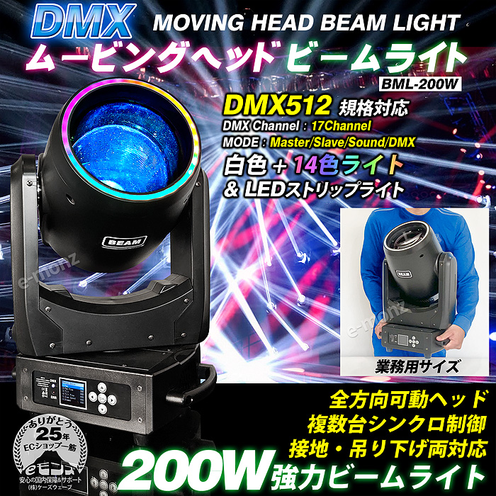 ステージライト ムービングヘッド 【 BML-200W 】 業務用 LED 200W