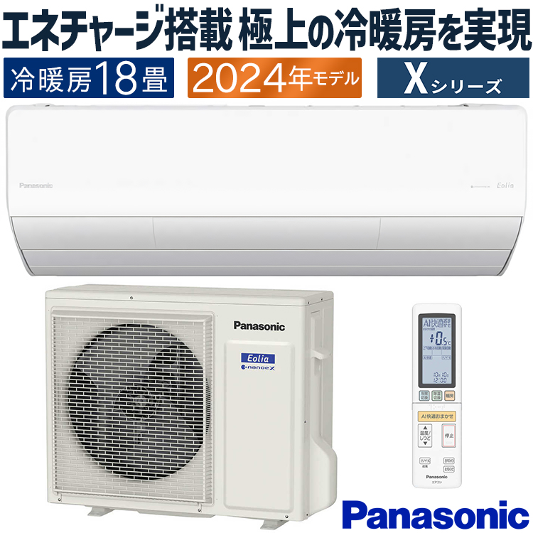 エオリア エアコン おもに18畳 パナソニック 2024年モデル Xシリーズ