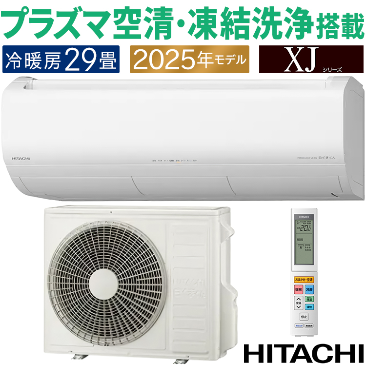 白くまくん エアコン おもに29畳 日立 XJシリーズ 2025年モデル