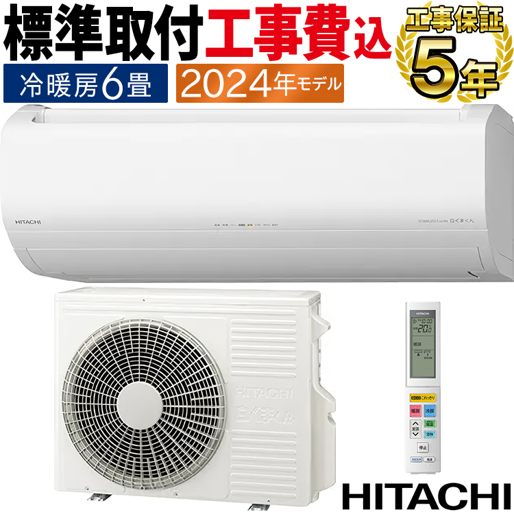 白くまくん 標準取付工事費込 エアコン おもに6畳 日立 ZJシリーズ