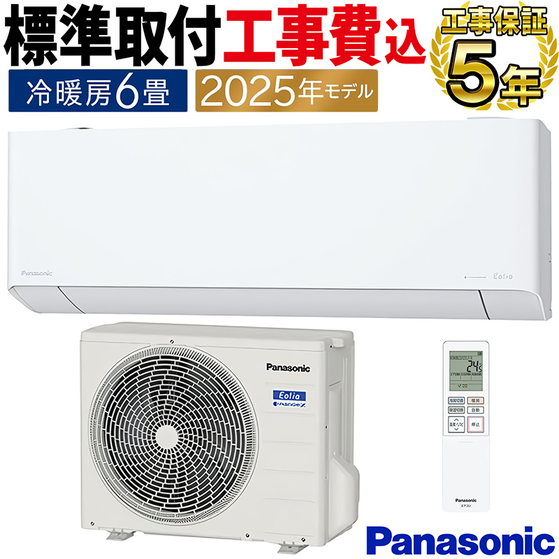 エオリア 標準取付工事費込 エアコン 主に6畳 パナソニック 2025年