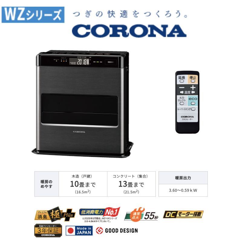 CORONA（コロナ） 暖房器具 2025年モデル WZシリーズ グランブラック