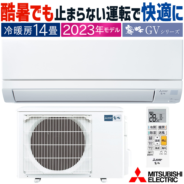霧ヶ峰 エアコン 主に14畳 三菱電機 2023年モデル GVシリーズ ルーム