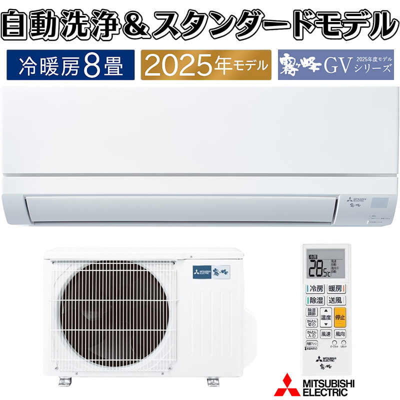 霧ヶ峰 エアコン 8畳用 三菱電機 2025年モデル GVシリーズ ピュア