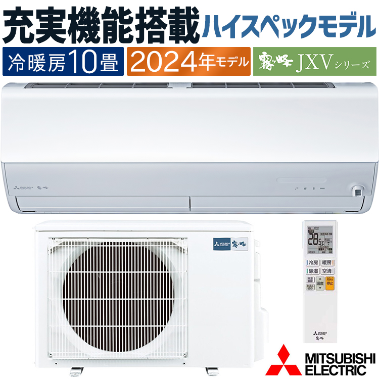 霧ヶ峰 エアコン おもに10畳 三菱電機 JXVシリーズ 2024年モデル
