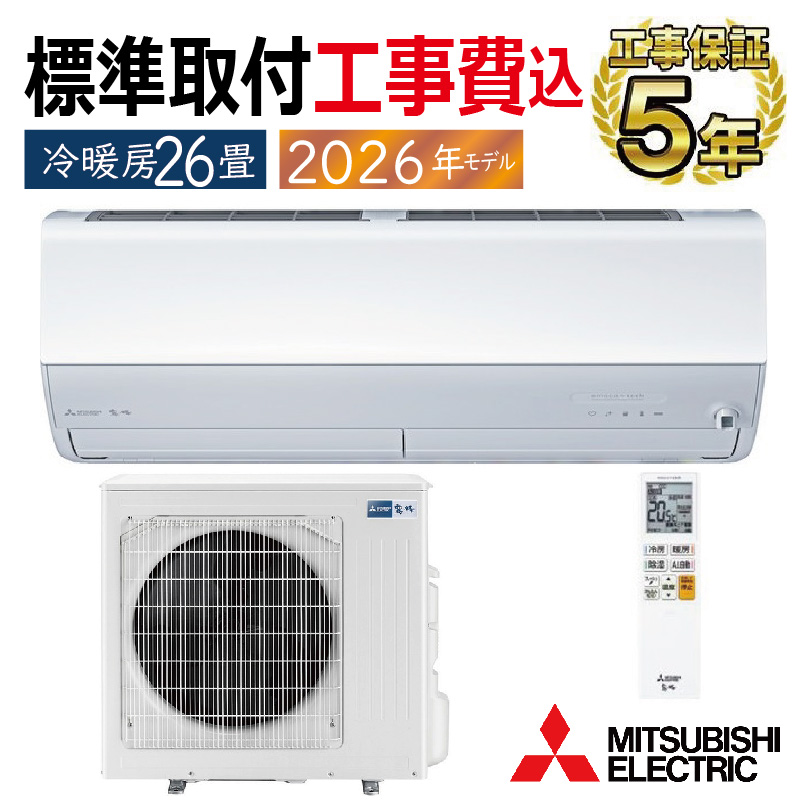 霧ヶ峰 標準取付工事費込 エアコン 26畳用 三菱電機 2026年モデル Z