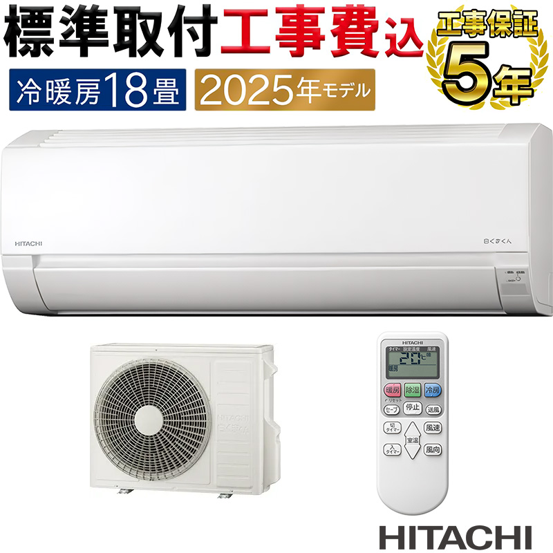 白くまくん 標準取付工事費込 エアコン 18畳用 日立 2025年モデル AJ