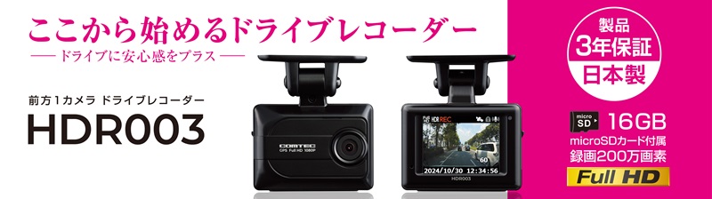 コムテック（Comtec） HDR003 ドライブレコーダー 日本製 16GB付属 GPS