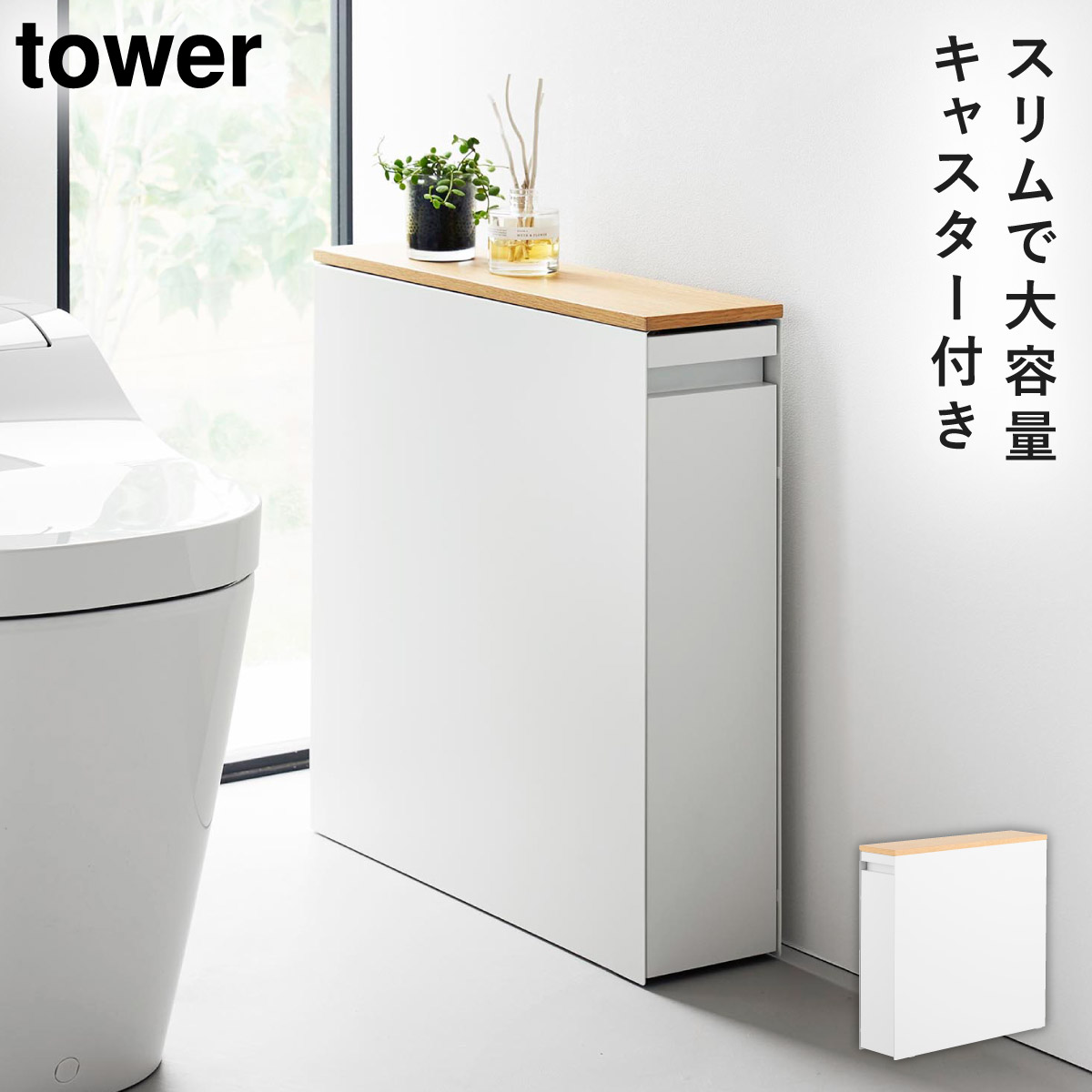tower 隠せるトイレ引き出し収納 タワー 山崎実業 トイレラック トイレ