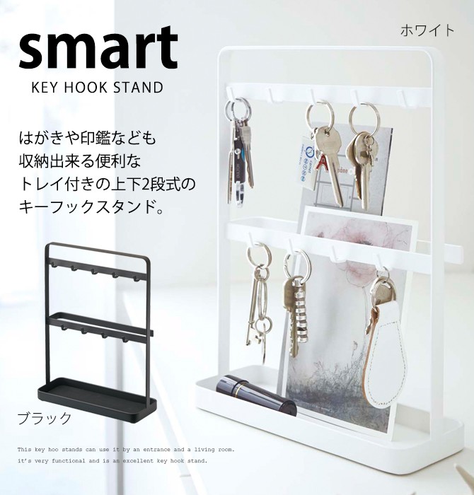 山崎実業 キーフック スマート smart 鍵 フック 印鑑 収納 キーフック