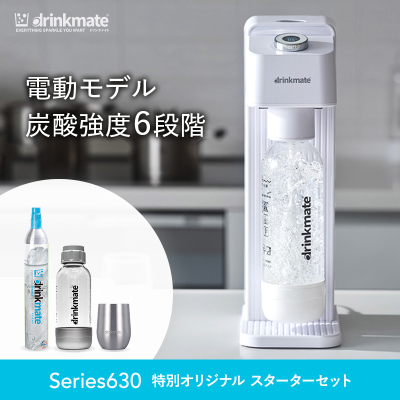 drinkmate 炭酸水メーカー 公式ストア限定セット 電動モデル Series630