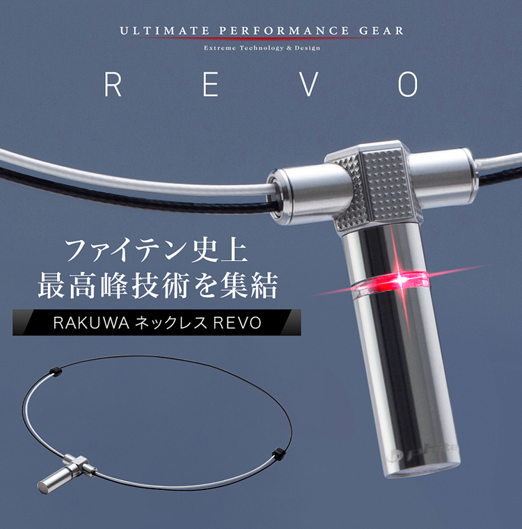 Phiten（ファイテン） 【限定品】 正規品 RAKUWA ネックレス REVO
