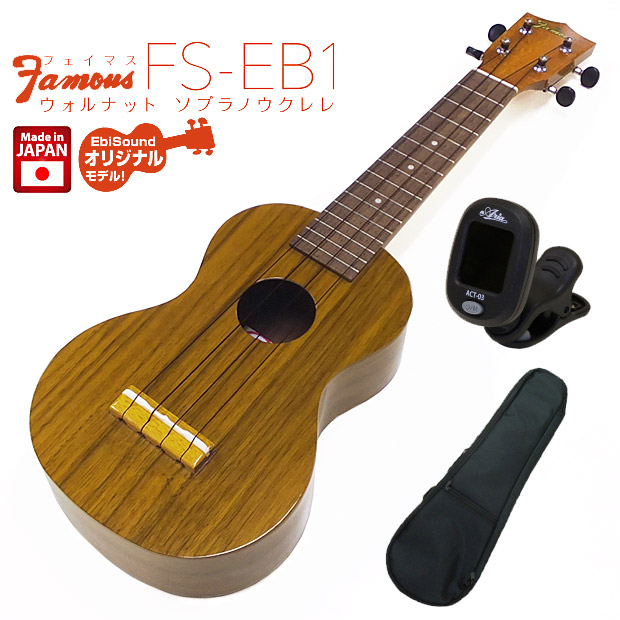 Famous フェイマス 国産ウクレレ FS-EB1 ソプラノ ウォルナット EBI