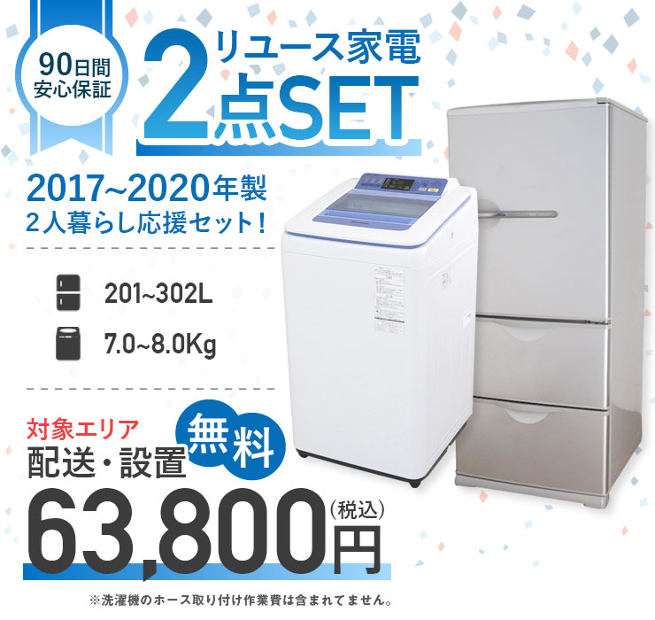 日立（HITACHI） 中古家電セット 二人暮らし 2点セット 冷蔵庫 洗濯機