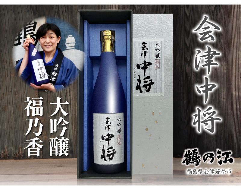 鶴乃江酒造 【おいしい日本酒】720ml 会津中将 福乃香 大吟醸 3冠金賞