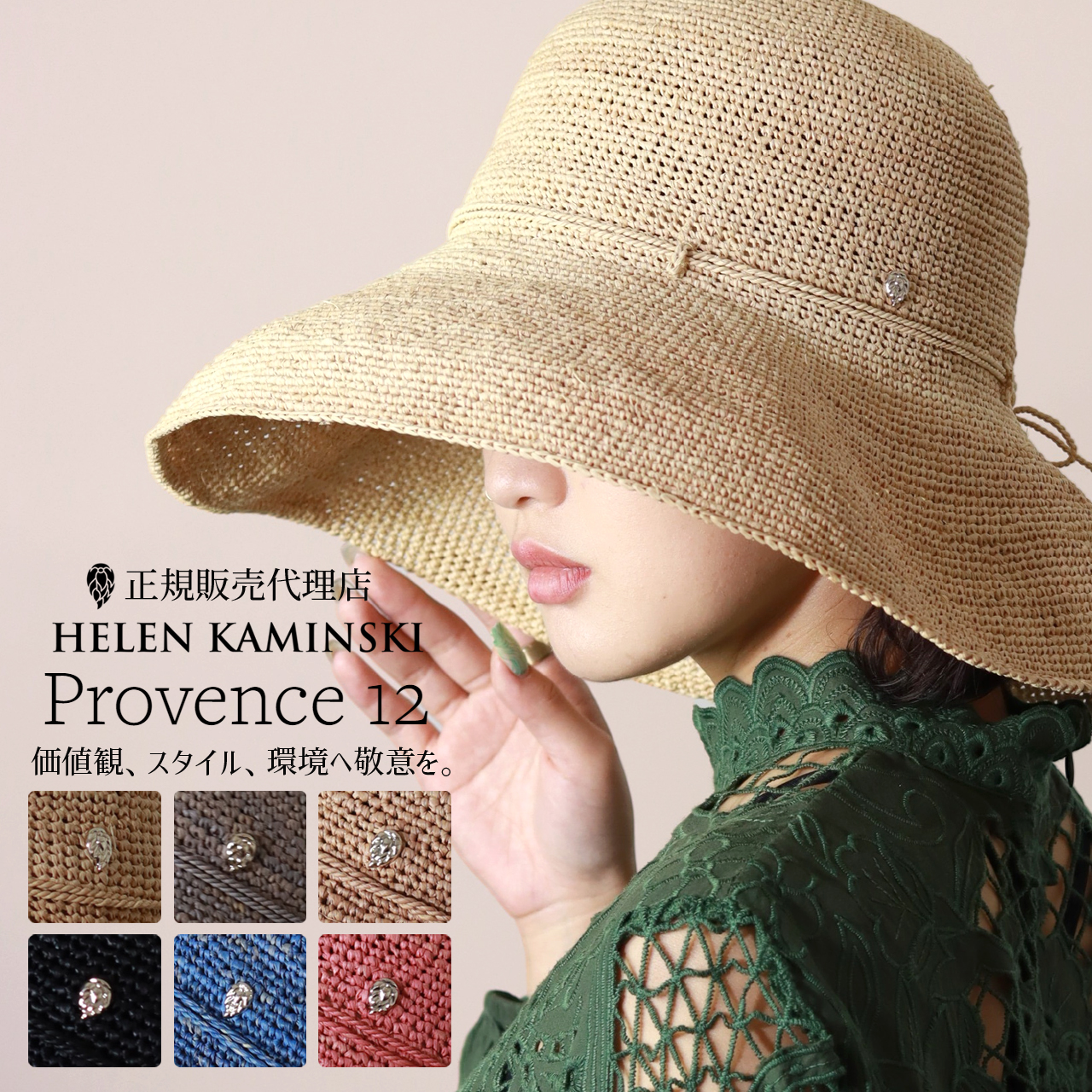 Helen Kaminski（ヘレンカミンスキー） プロバンス12 正規品 ハット