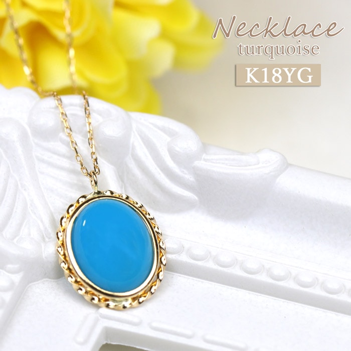 k18 ターコイズ ネックレス 1.7ct 金属アレルギー対応 18金 シンプル