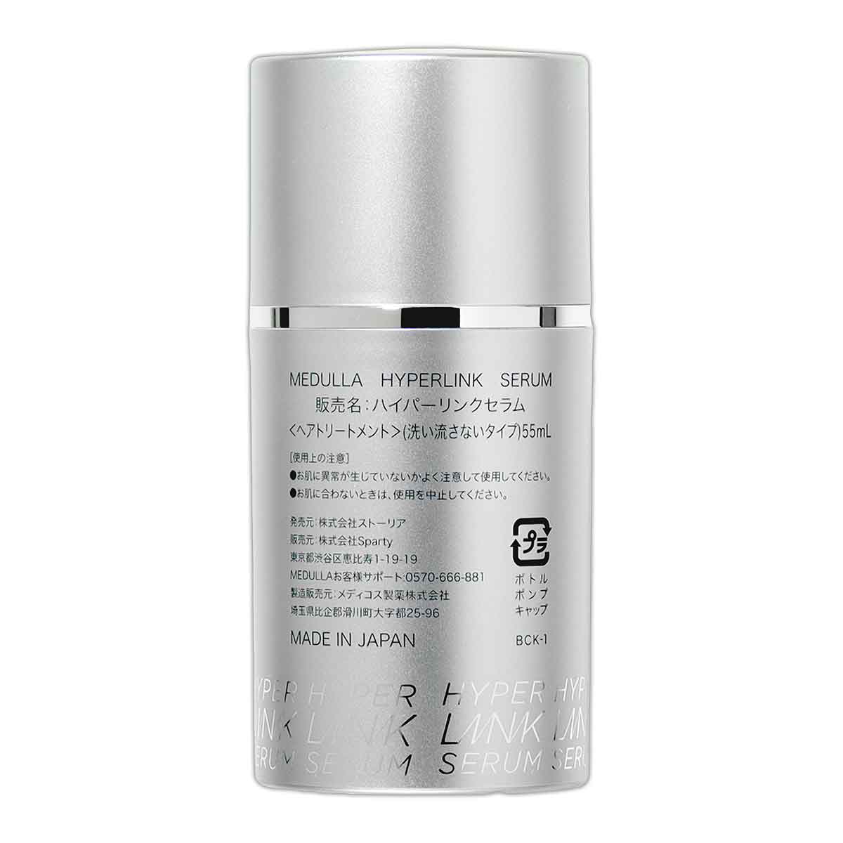 MEDULLA（メデュラ） 【 2個セット 】 ハイパーリンクセラム HYPERLINK