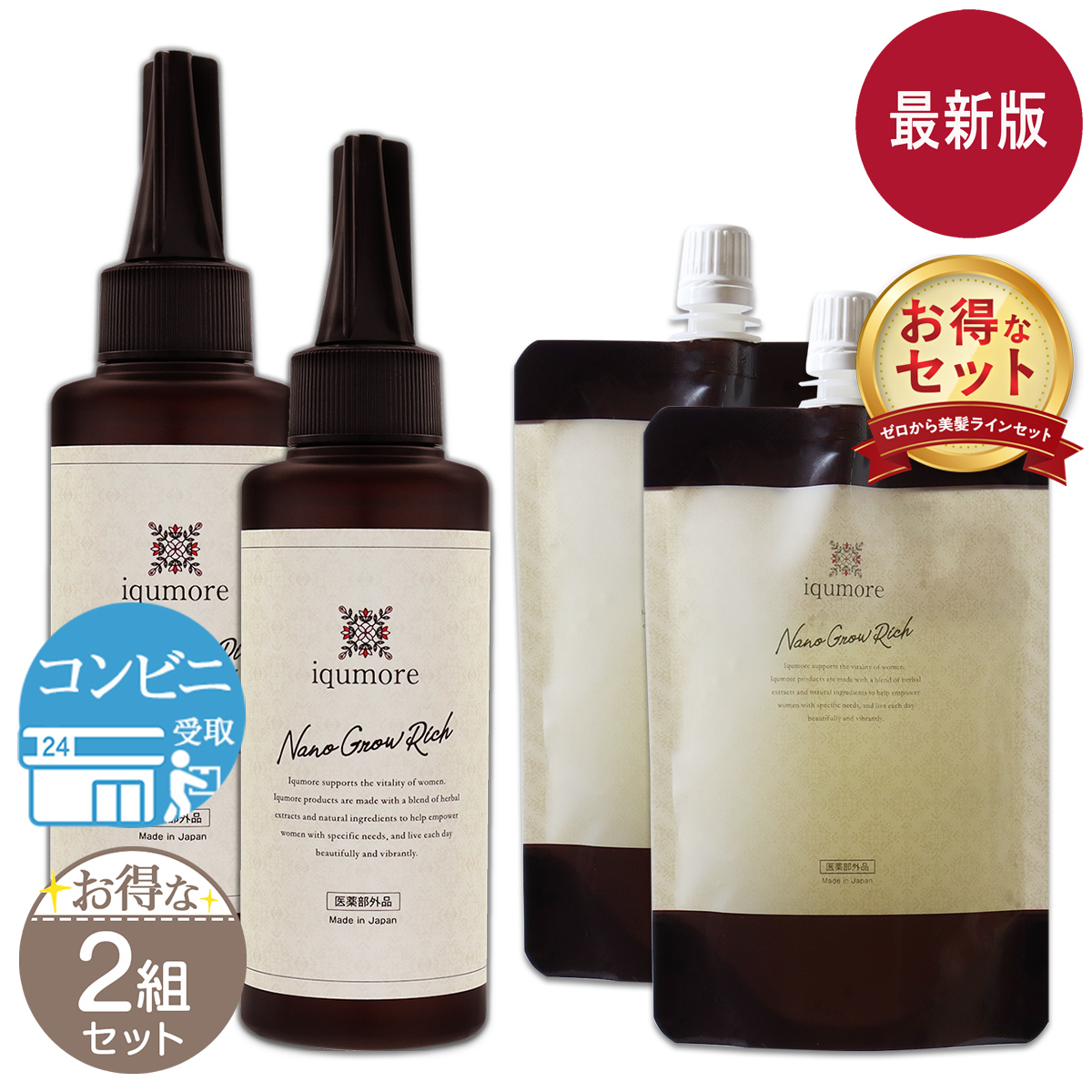 2組セット 】 イクモア ナノグロウリッチ + 詰め替え セット 130ml