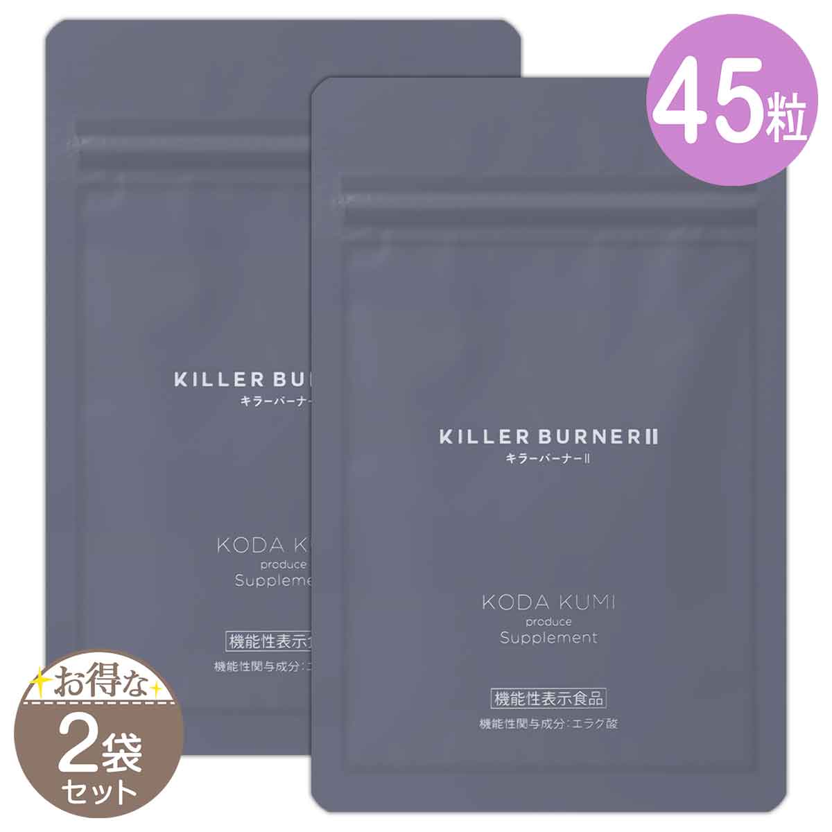 2袋セット 】 キラーバーナー2 KILLER BURNER 2 20.7g ( 460mg × 45粒