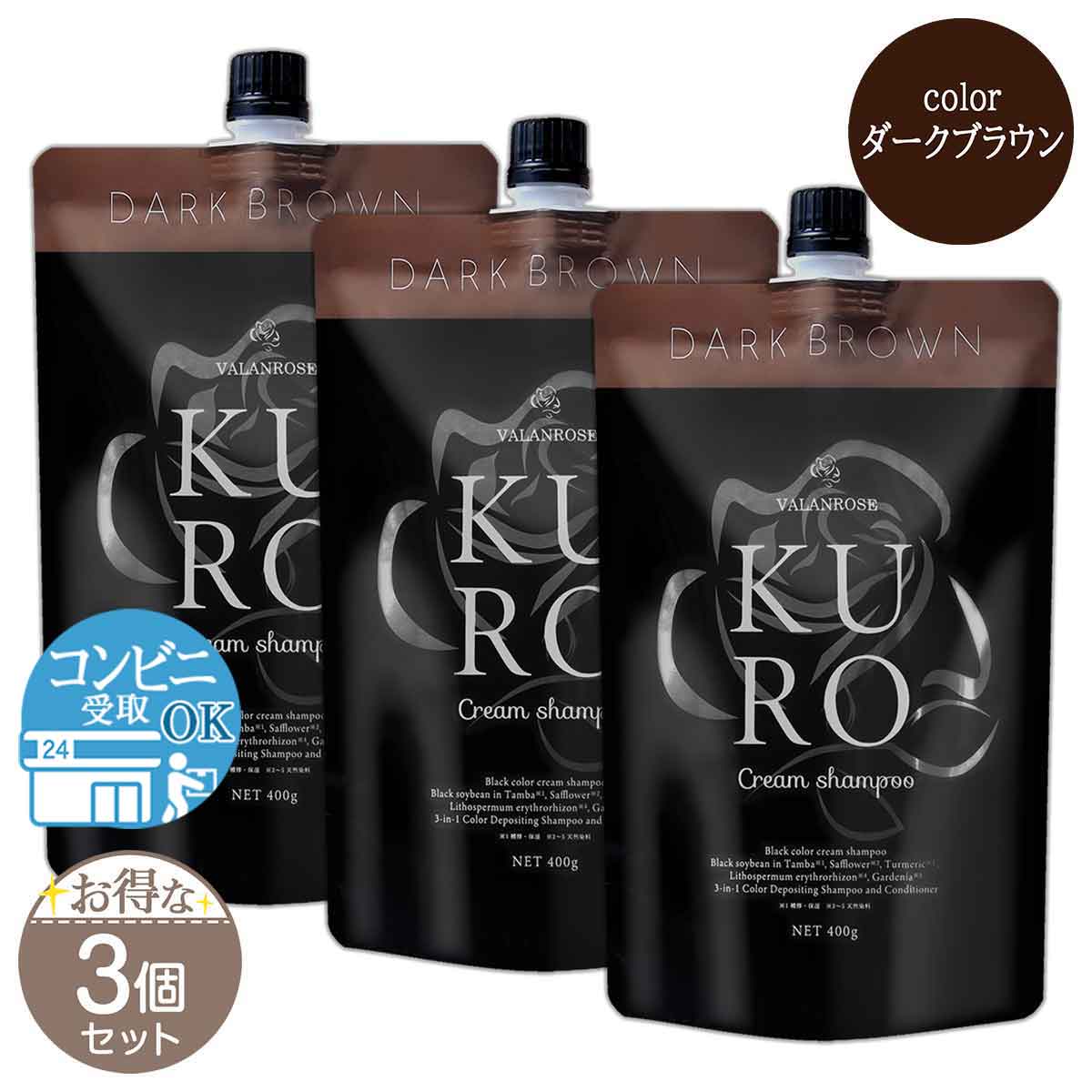 バランローズ KUROクリームシャンプー ダークブラウン VALANROSE KURO