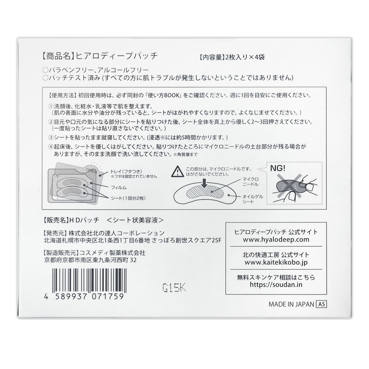 北の快適工房 ヒアロディープパッチ ( 2枚入り × 4袋 ) 北の達人