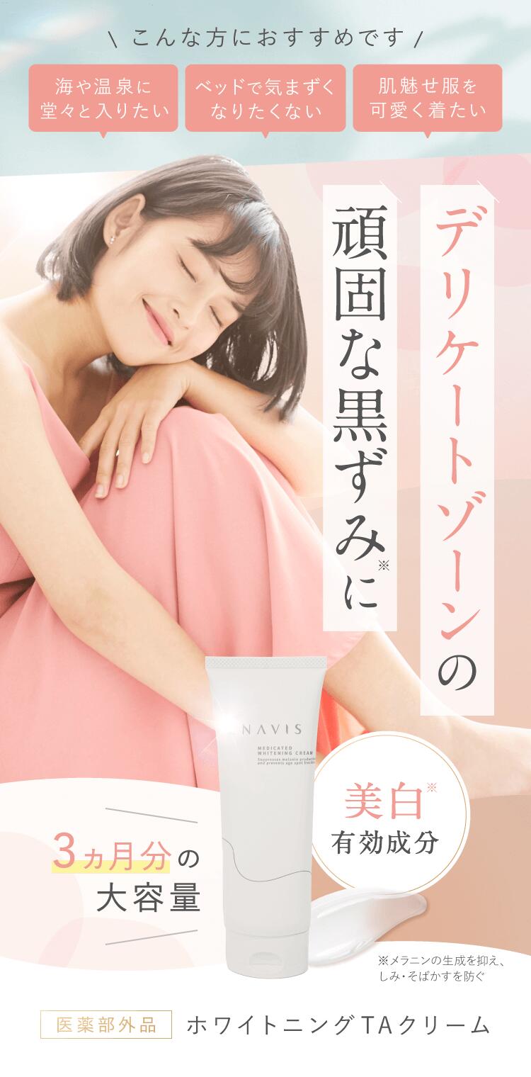 ENAVIS（エナビス） 美白 クリーム 薬用 デリケートゾーン 黒ずみ 全身