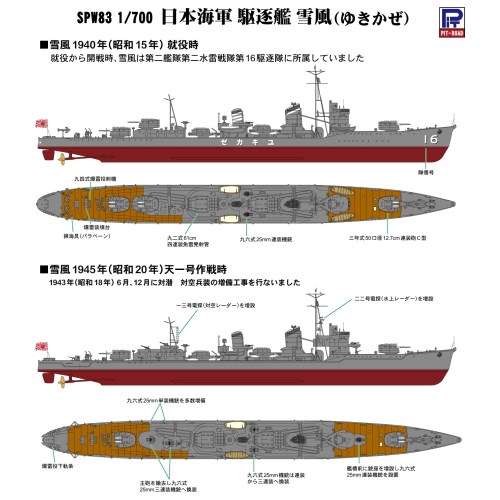 1／700 スカイウェーブシリーズ 『雪風 YUKIKAZE』 日本海軍 駆逐艦 雪