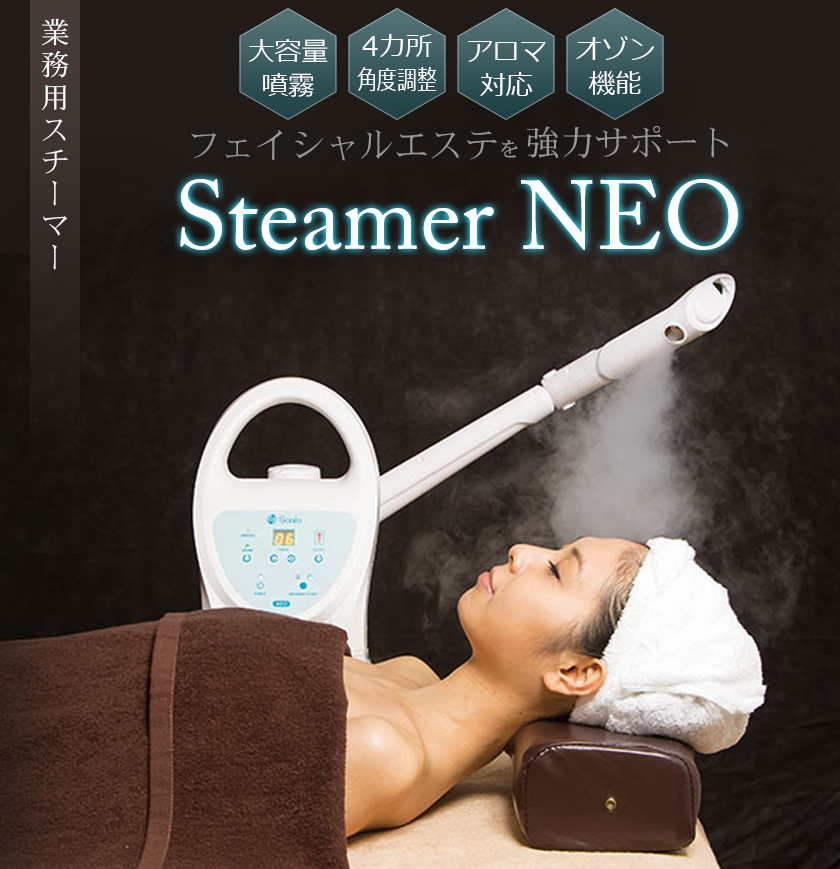 エステ業務用 スチーマー Steamer NEO（スチーマー ネオ） : エステの