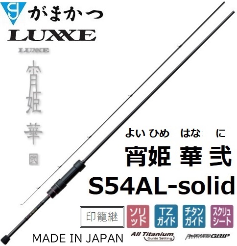 LUXXE (再入荷予約・送料無料)がまかつ/ラグゼ 宵姫 華 弐(2) S57UL
