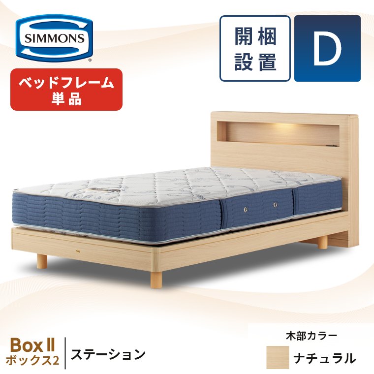SIMMONS（シモンズ） ベッドフレーム ダブル 宮付き 開梱設置 ボックス