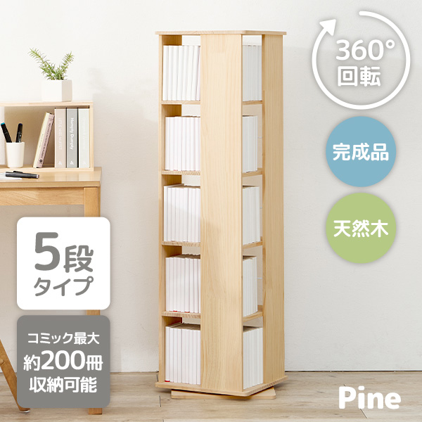 回転式本棚 完成品」の人気商品一覧 | 安い商品を通販サイトから探す