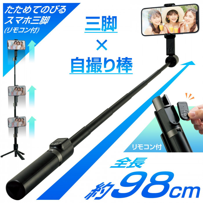 たためてのびる スマホ三脚 (リモコン付) 全長98cm 広範囲 角度調整 4