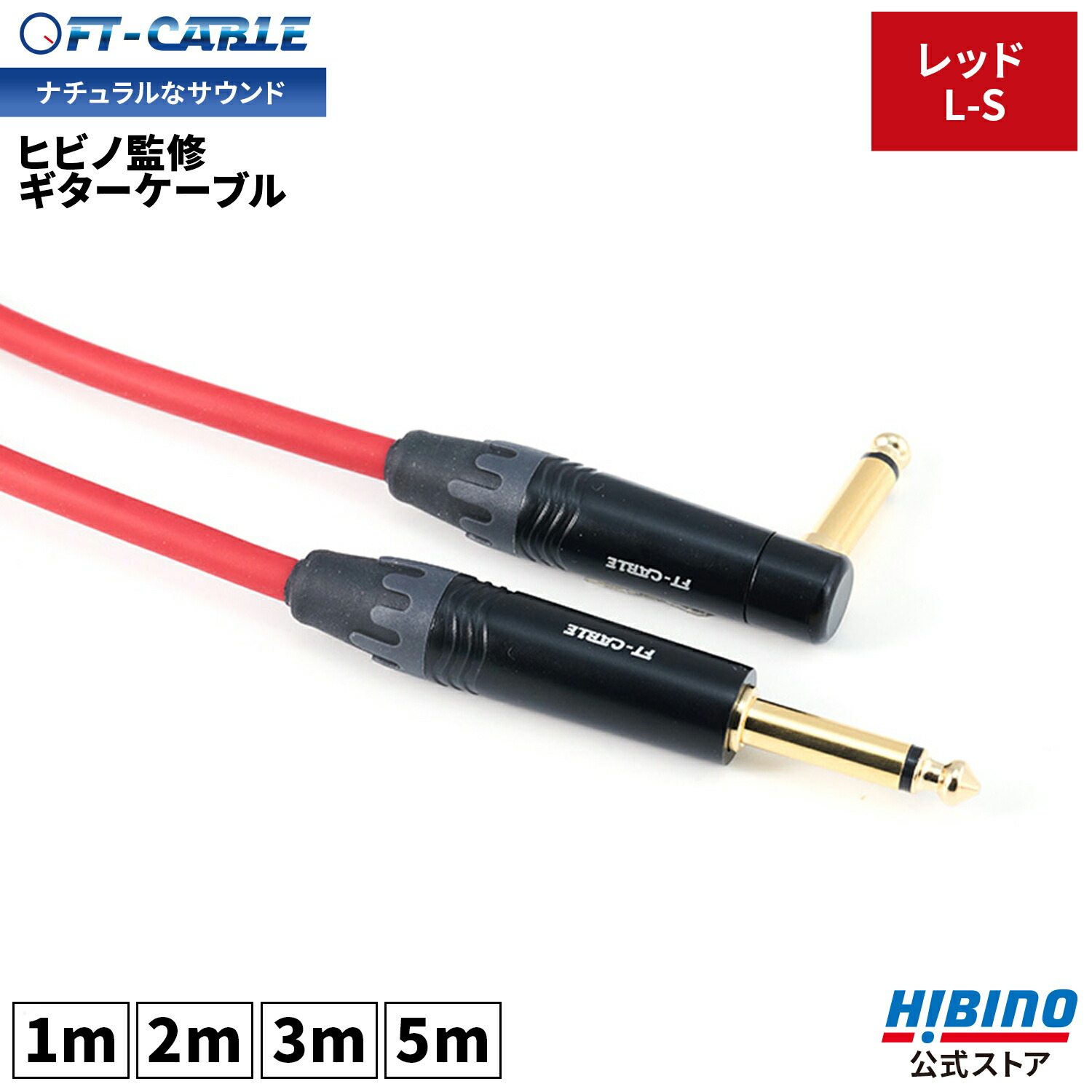 FTーCABLE ギターケーブル ギターシールド レッド 赤 5m S-L ヒビノ FT