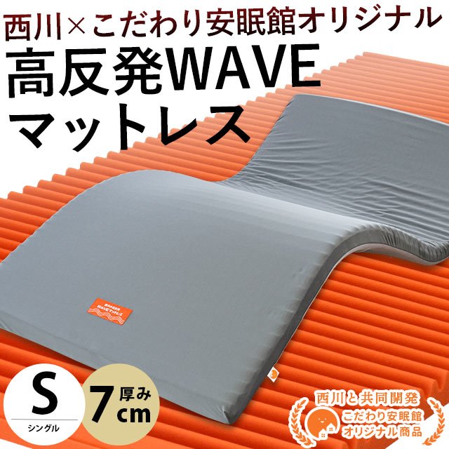 西川（nishikawa） 高反発マットレス ダブル 厚み7cm ウェーブ構造