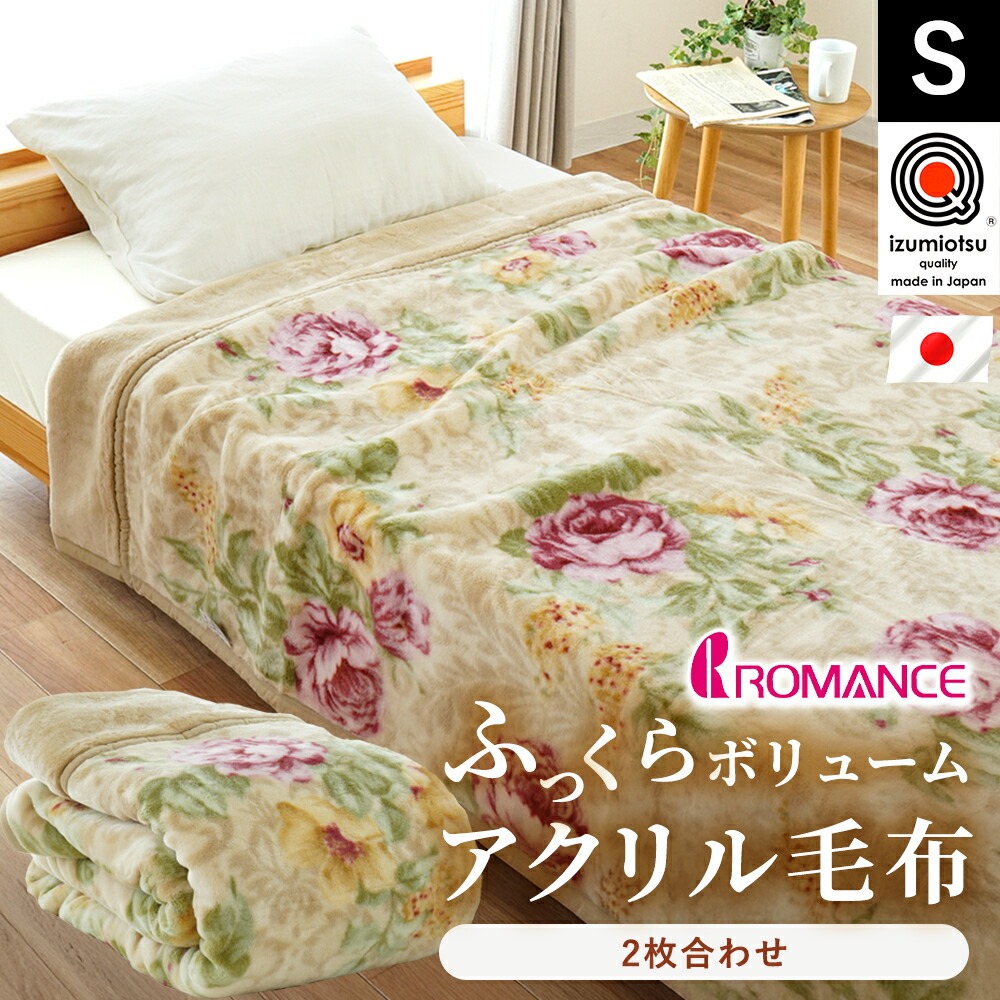 ロマンス小杉 毛布 シングル 日本製 泉大津 アクリル100％ 花柄 2枚